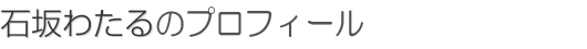石坂わたるのプロフィール