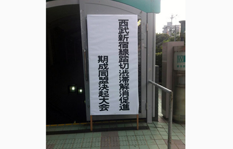 石坂わたるの活動：西武線の立体交差化を促進するための、西武新宿線踏切渋滞解消促進期成同盟決起大会に区議として参加