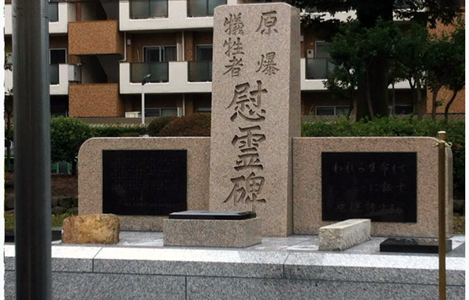 石坂わたるの活動：原爆犠牲者慰霊碑の写真