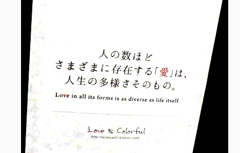 石坂わたるの活動：Love is colorful の報告が東京国際レズビアン & ゲイ映画祭(TILGFF)の会場に展示