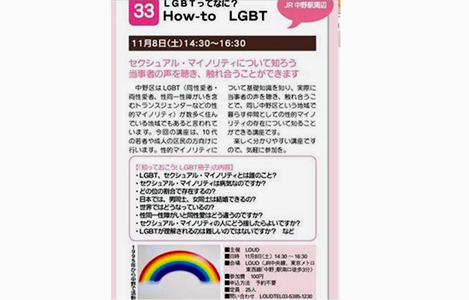 石坂わたるの活動：「中野まちめぐり博覧会」で、「LGBTって何？」が企画として審査を通過し、採用・実施